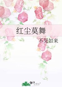 《紅塵莫舞》