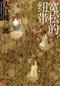 《宽松的纽带》