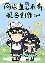《(网王同人)拿后辈龙马当写作素材后我们恋爱了/网球直男不肯配合创作》