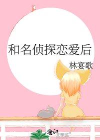 《(柯南同人)和名偵探戀愛後》