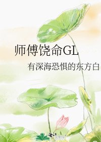 《师傅饶命GL》
