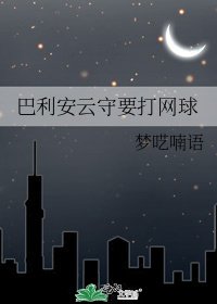 《巴利安云守要打网球》