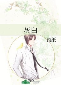 《灰白》