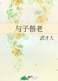 《与子偕老》