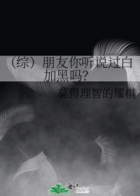 《(綜)朋友你聽說過白加黑嗎?》