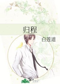 《归程》
