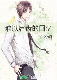 《难以启齿的回忆》