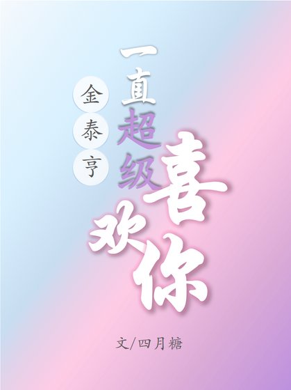 （韩娱同人）［金泰亨］一直超级喜欢你