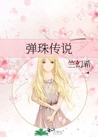 《弹珠传说》