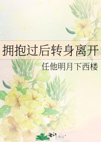《擁抱過後轉身離開》