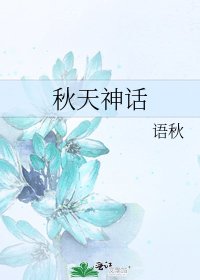 《秋天神话》