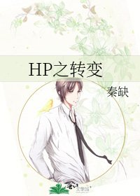 《HP之转变》