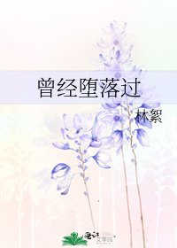 《曾經墮落過》