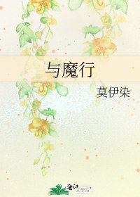 《與魔行》