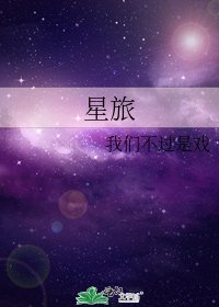 《星旅》