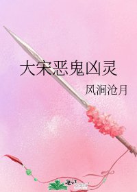 《大宋恶鬼凶灵》
