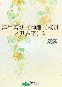 《神鵰(楊過×尹志平)》