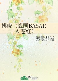 《拂曉(戰國BASARA 蒼紅)》
