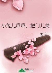 《小兔儿乖乖,把门儿关》