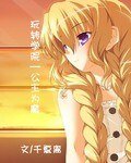 玩转学院:公主为魔