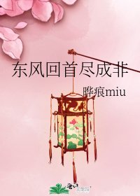 《东风回首尽成非》