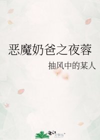 《惡魔奶爸之夜蓉》