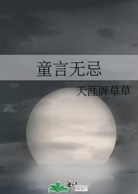 《童言無忌》