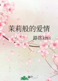 《茉莉般的爱情》