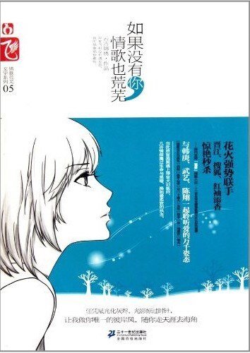 如果没有你,情歌也荒芜