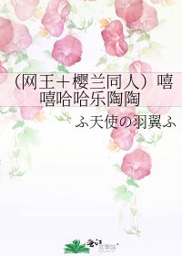 《(網王+櫻蘭同人)嘻嘻哈哈樂陶陶》