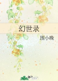 《幻世錄》