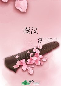 《秦汉》