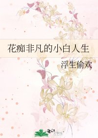 《花痴非凡的小白人生》