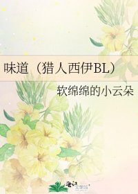 《味道(猎人西伊BL)》