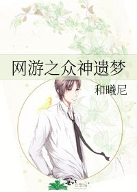 《網遊之眾神遺夢》