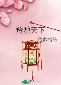 《羚驰天下》