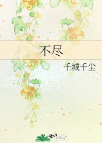 《不盡》