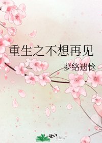 《重生之不想再見》