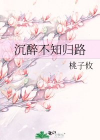 《沉醉不知歸路》