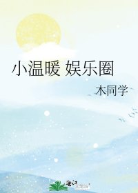 《小溫暖 娛樂圈》