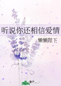 《听说你还相信爱情》