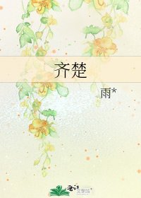 《齐楚》