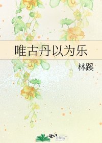《唯古丹以為樂》