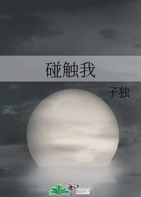 《碰觸我》