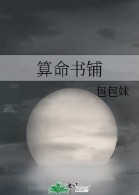 《算命书铺》