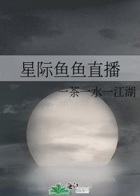 《星際魚魚直播》