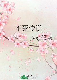 《不死传说》