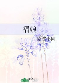 《福娘》