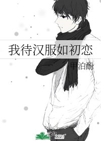 《我待漢服如初戀》