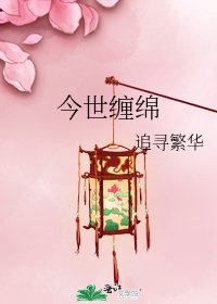 《今世纏綿》